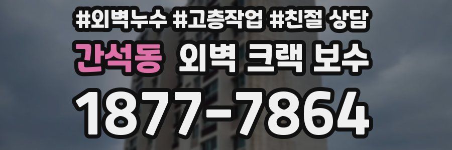 간석동 외벽 크랙 보수