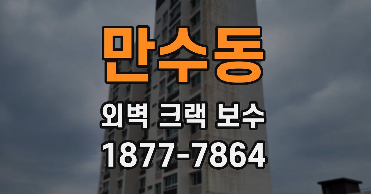 만수동 외벽 크랙 보수