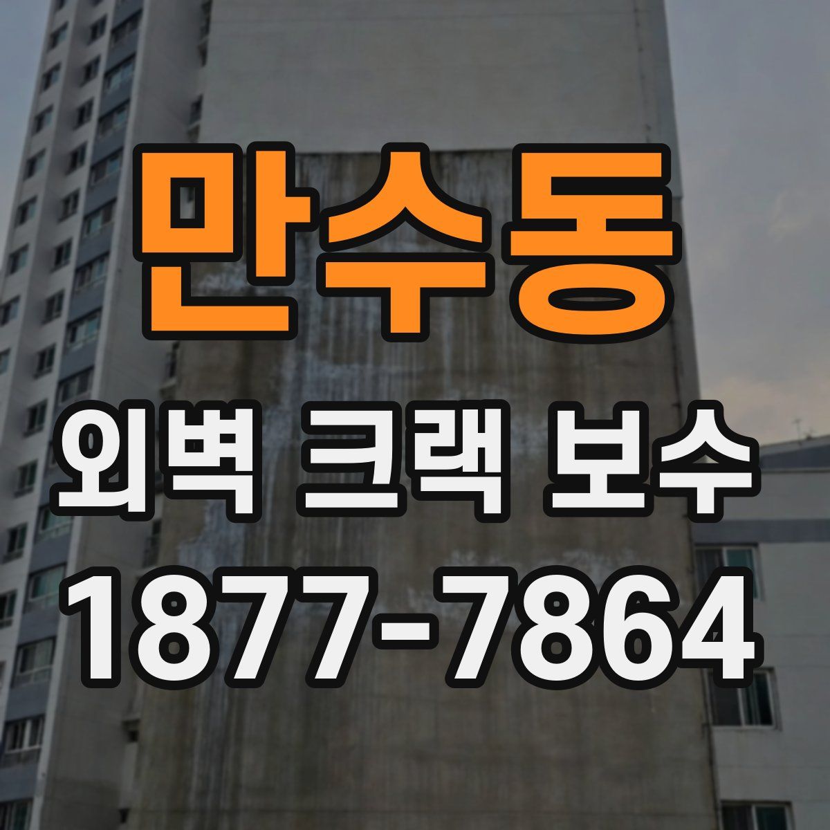 만수동 외벽 크랙 보수