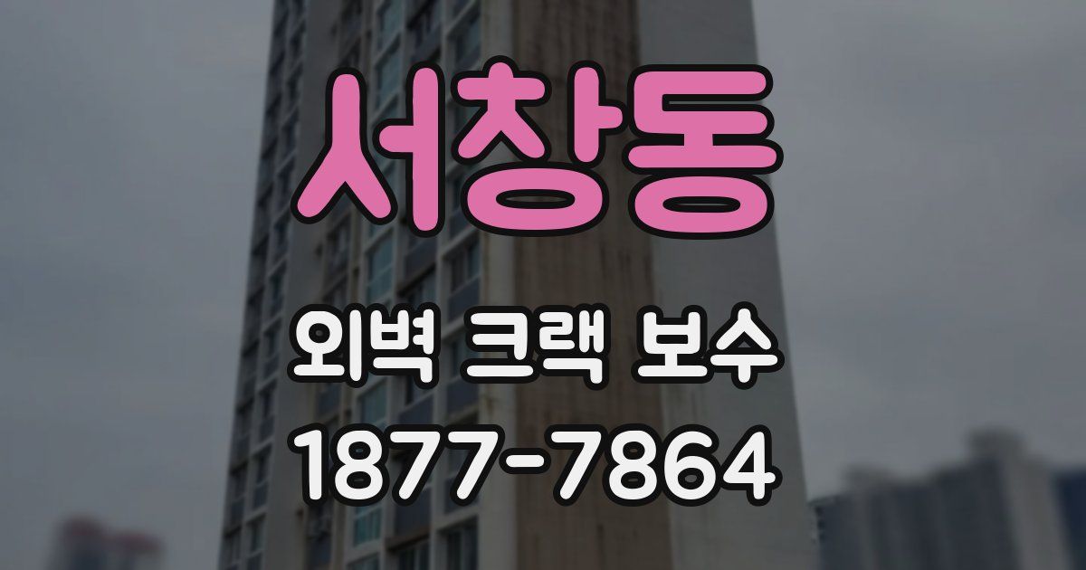 서창동 외벽 크랙 보수