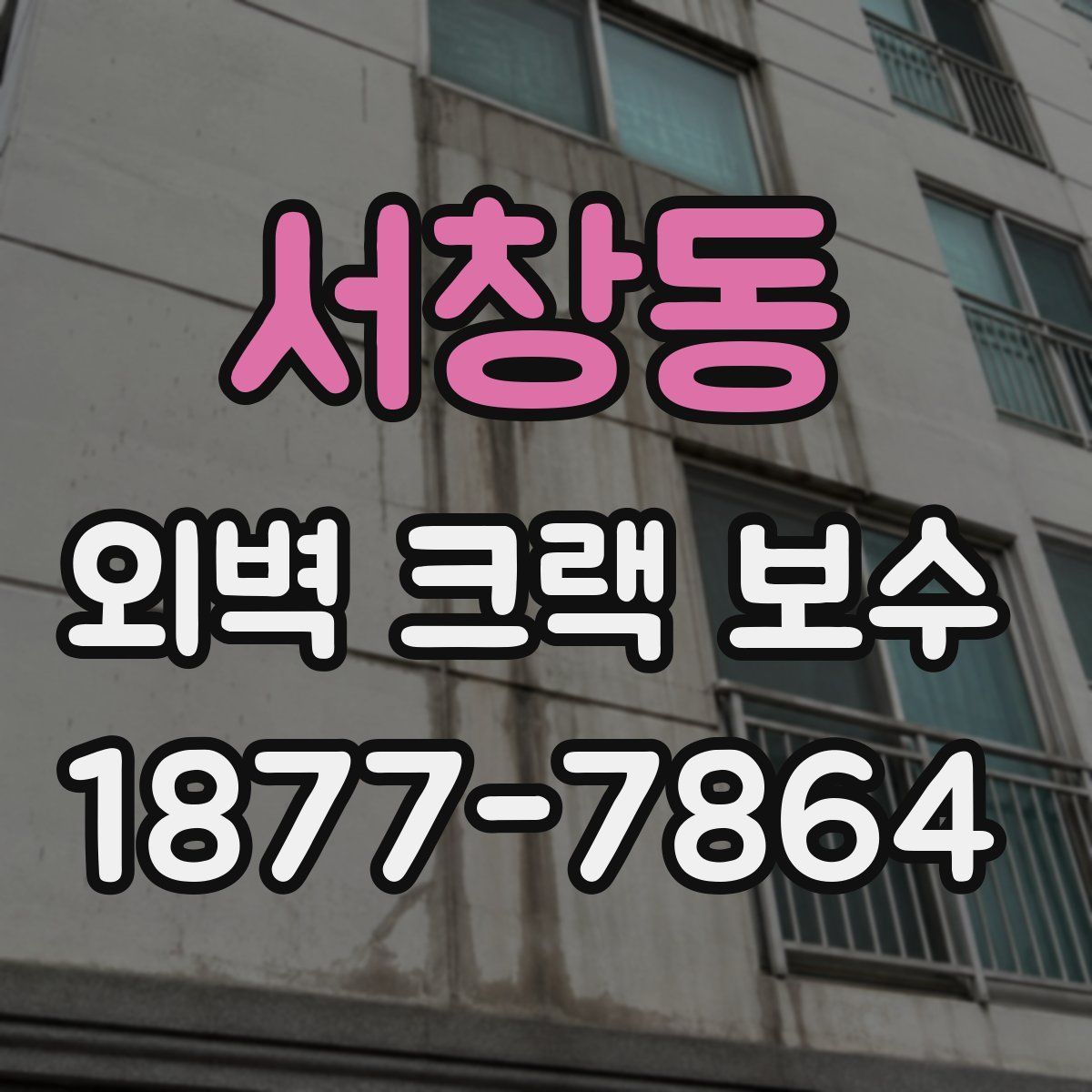서창동 외벽 크랙 보수