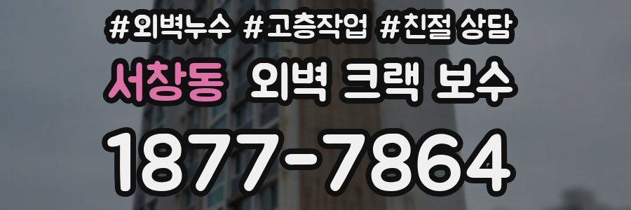 서창동 외벽 크랙 보수