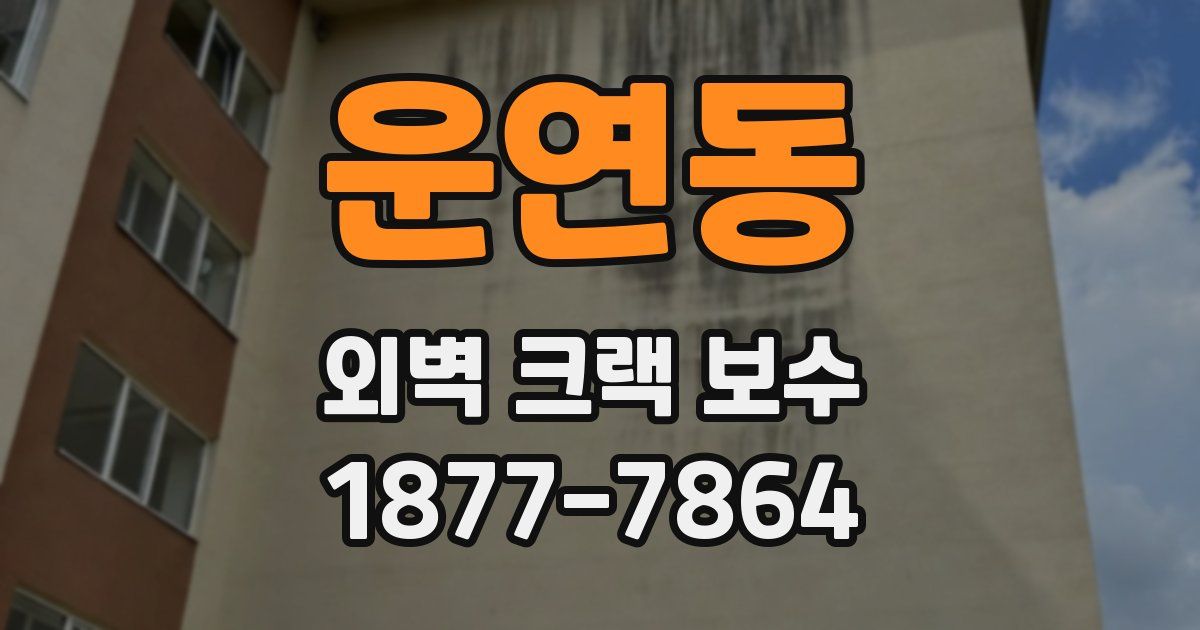 운연동 외벽 크랙 보수