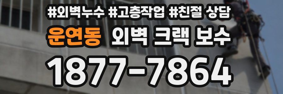 운연동 외벽 크랙 보수