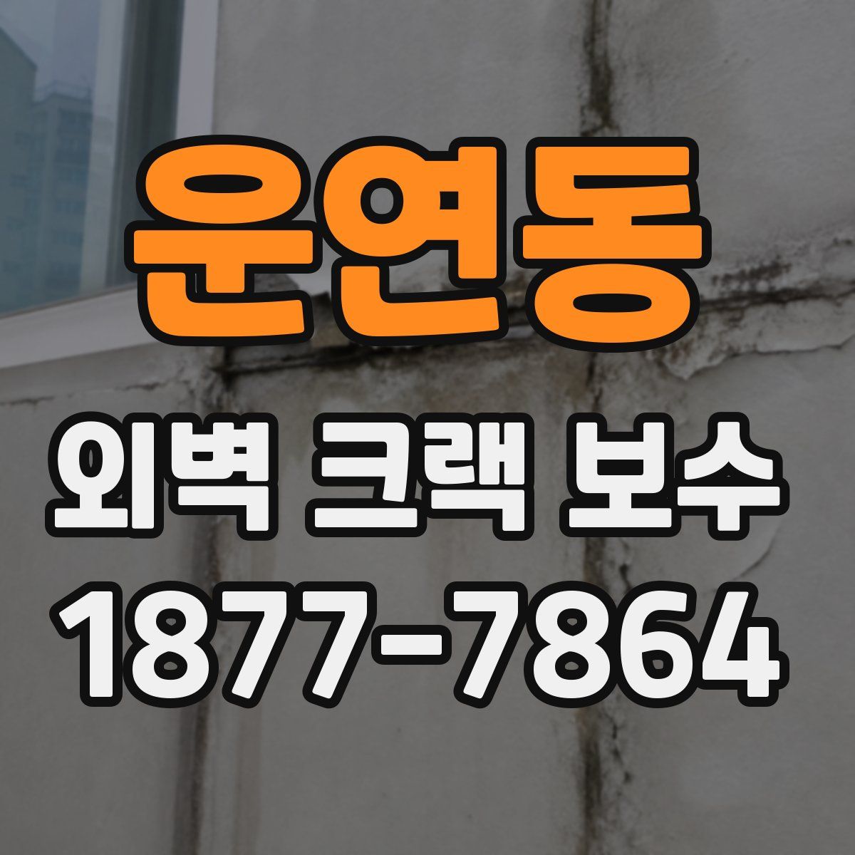 운연동 외벽 크랙 보수