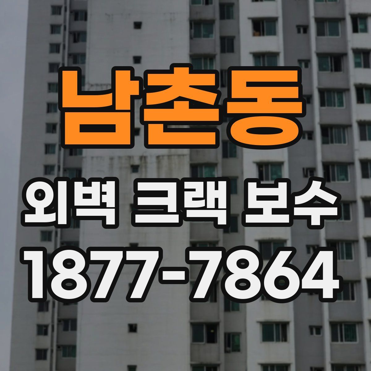 남촌동 외벽 크랙 보수