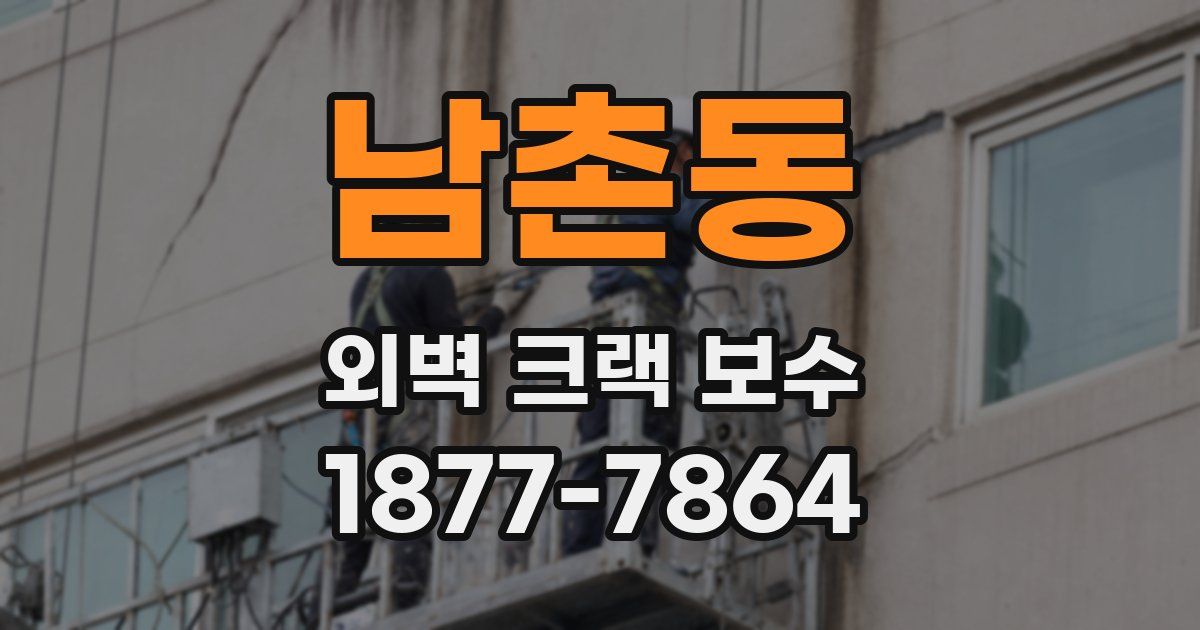 남촌동 외벽 크랙 보수
