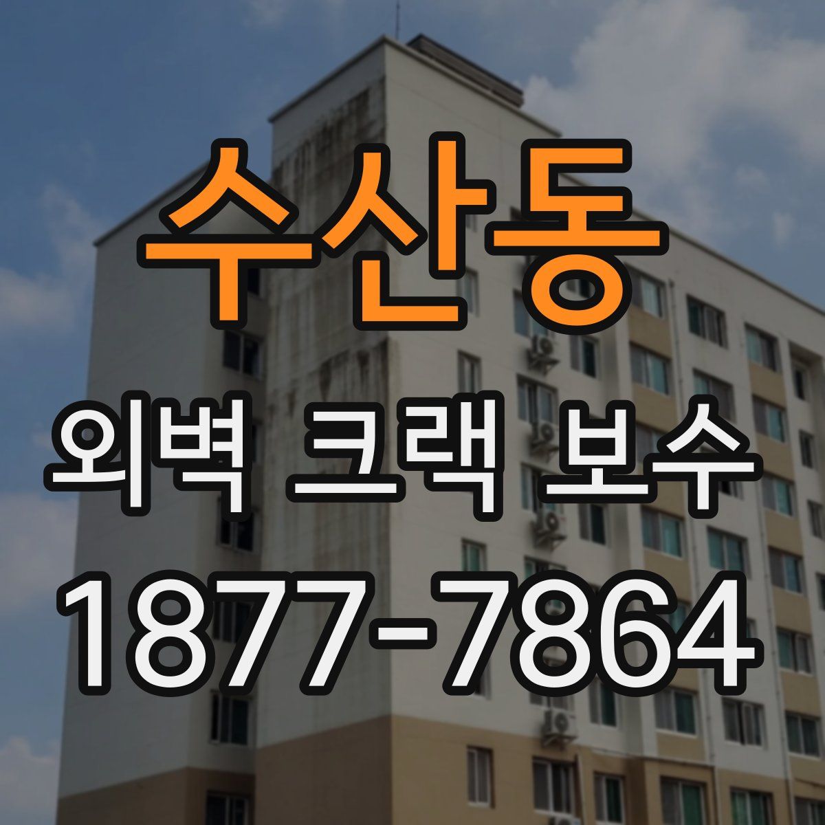 수산동 외벽 크랙 보수