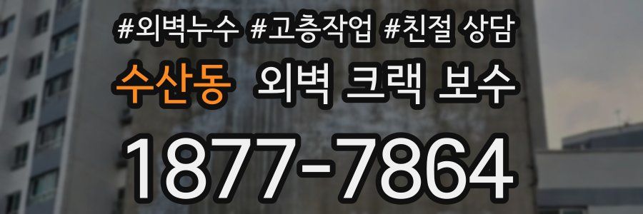 수산동 외벽 크랙 보수