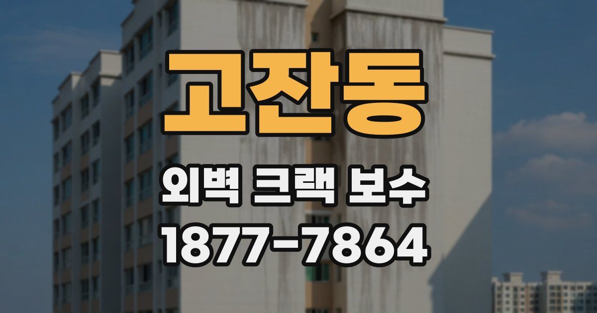 고잔동 외벽 크랙 보수