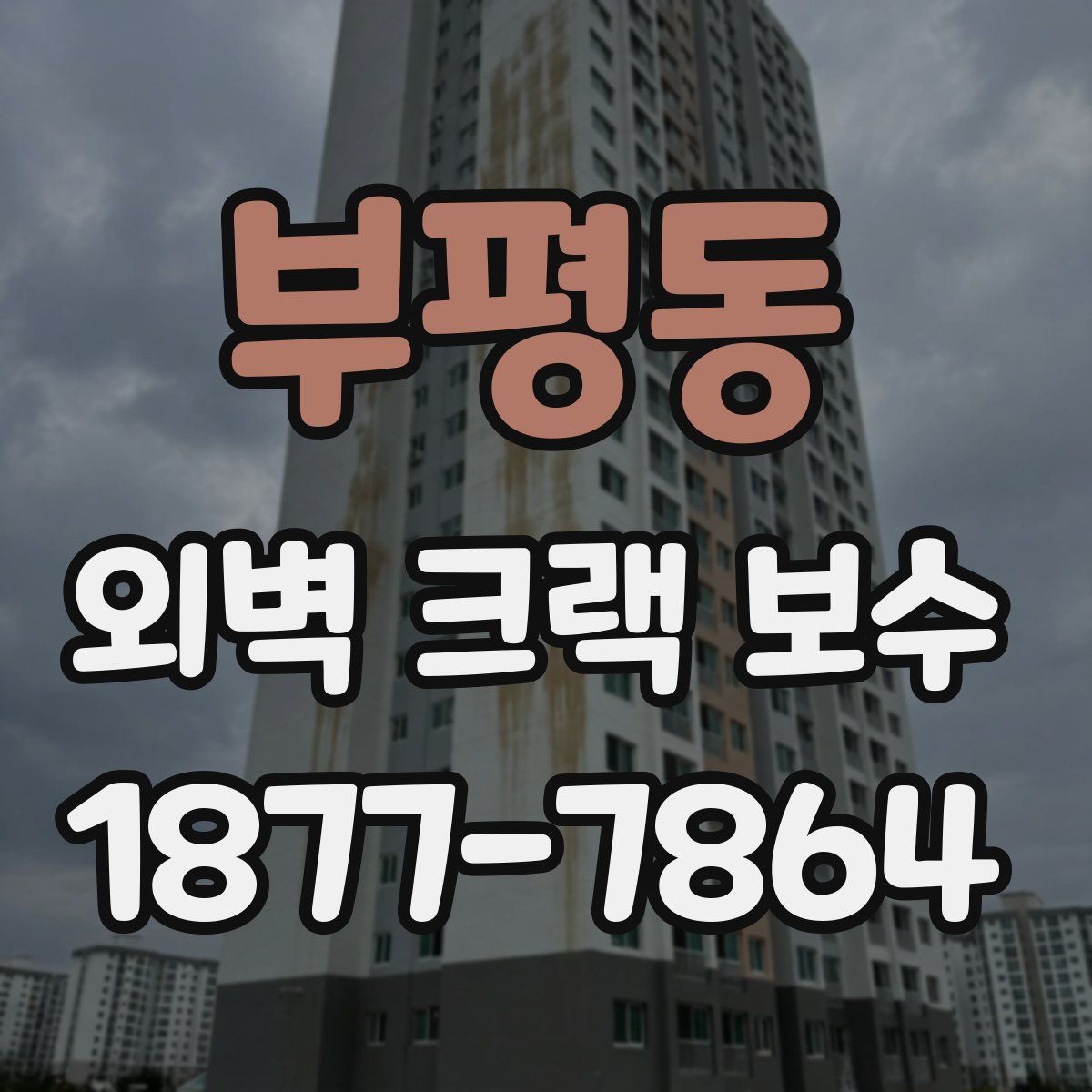 부평동 외벽 크랙 보수