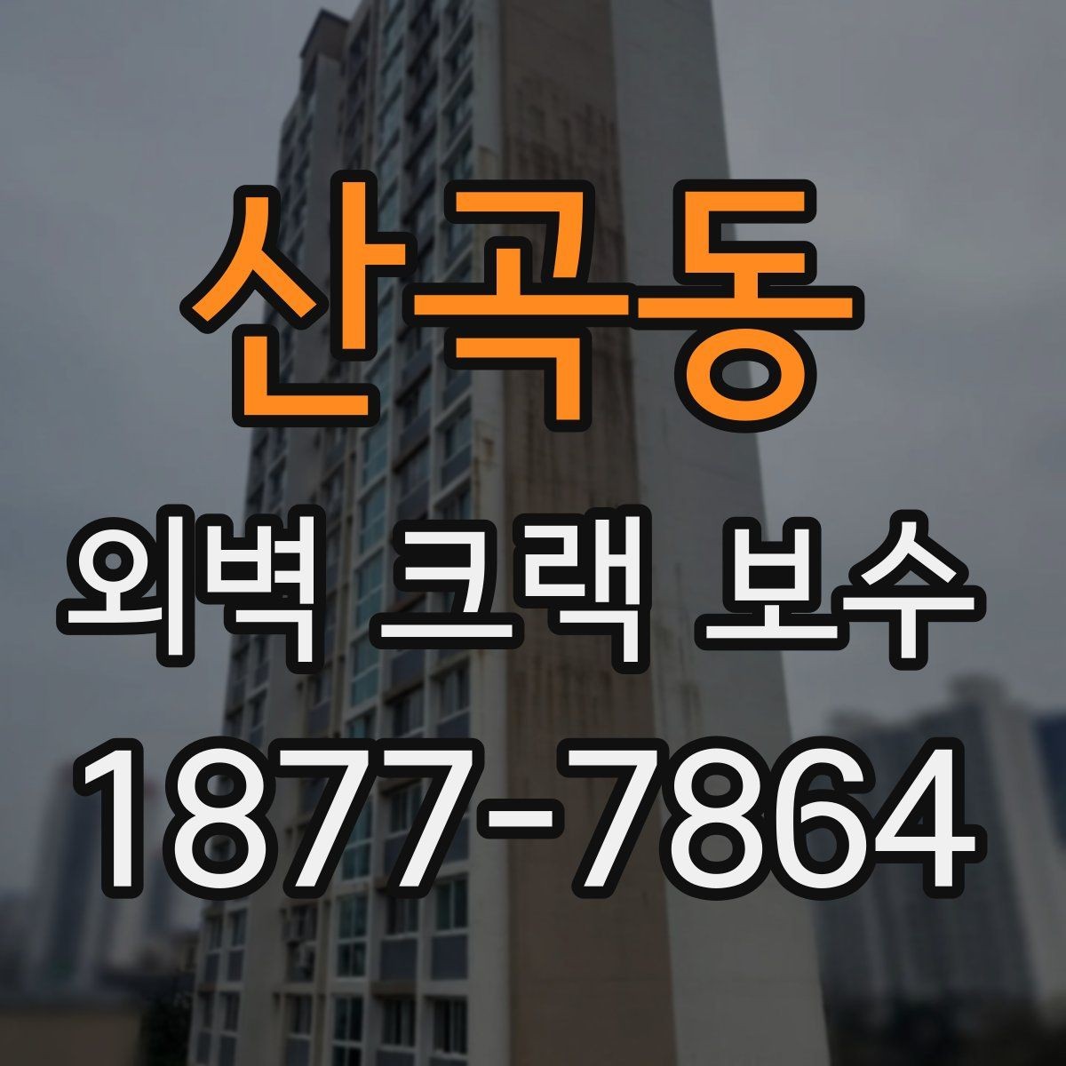 산곡동 외벽 크랙 보수 후 표면 상태를 확인하는 기준