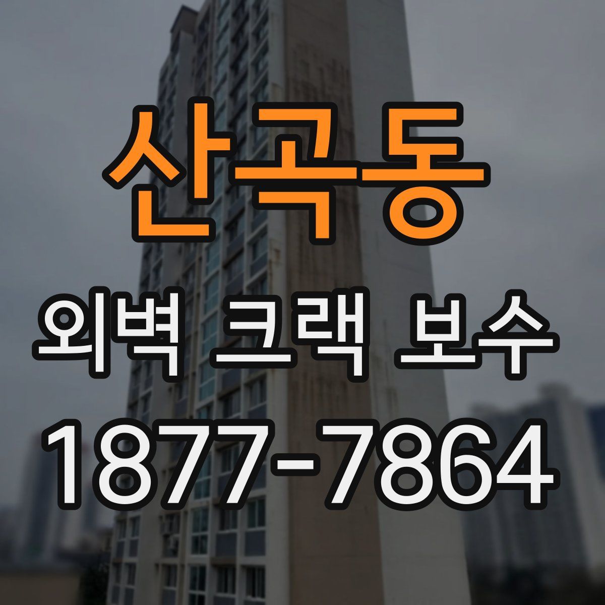 산곡동 외벽 크랙 보수