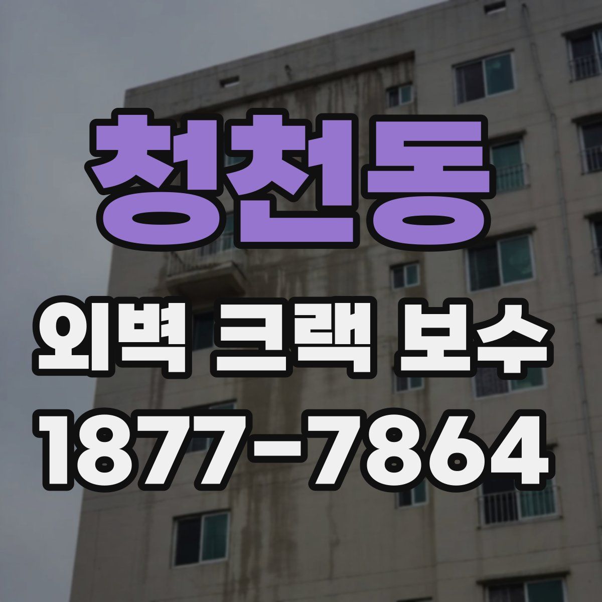 청천동 외벽 크랙 보수