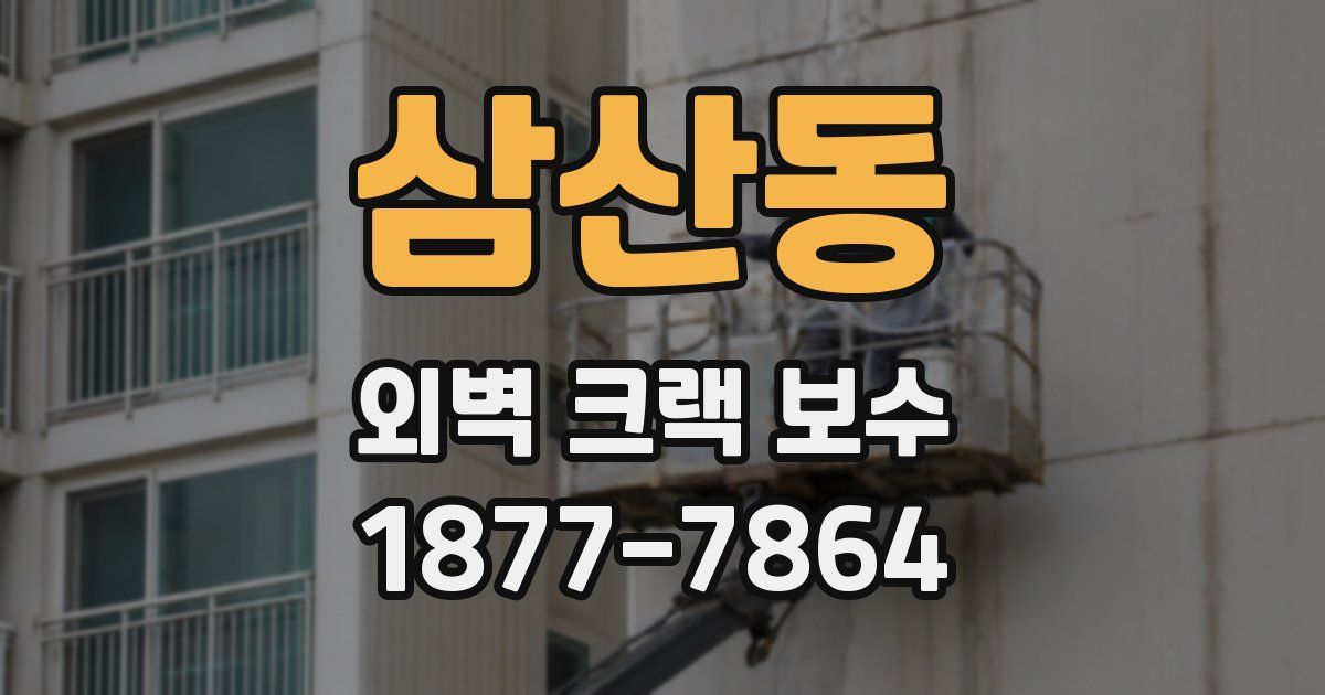 삼산동 외벽 크랙 보수