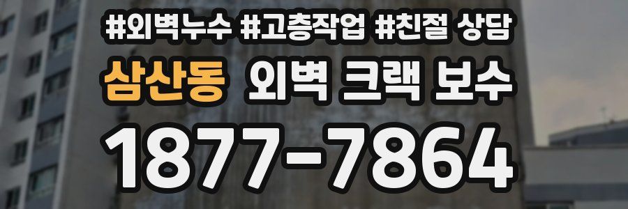 삼산동 외벽 크랙 보수