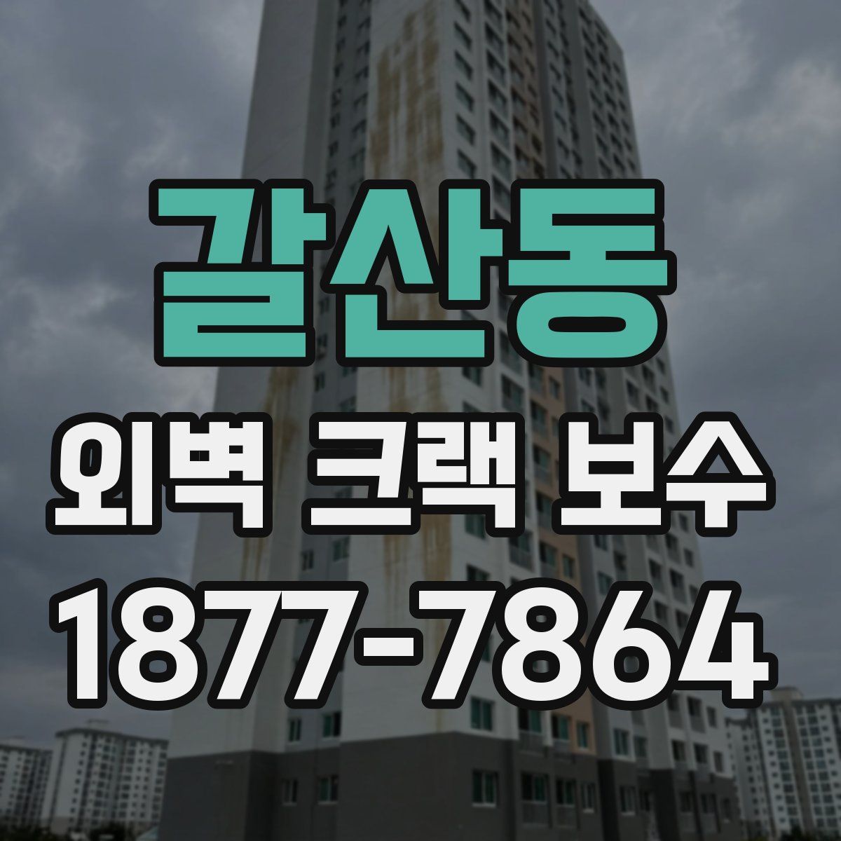 갈산동 외벽 크랙 보수