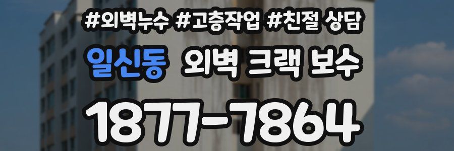 일신동 외벽 크랙 보수