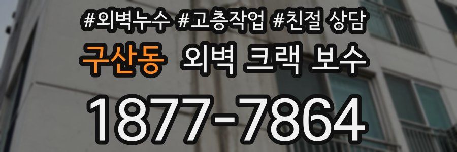 구산동 외벽 크랙 보수
