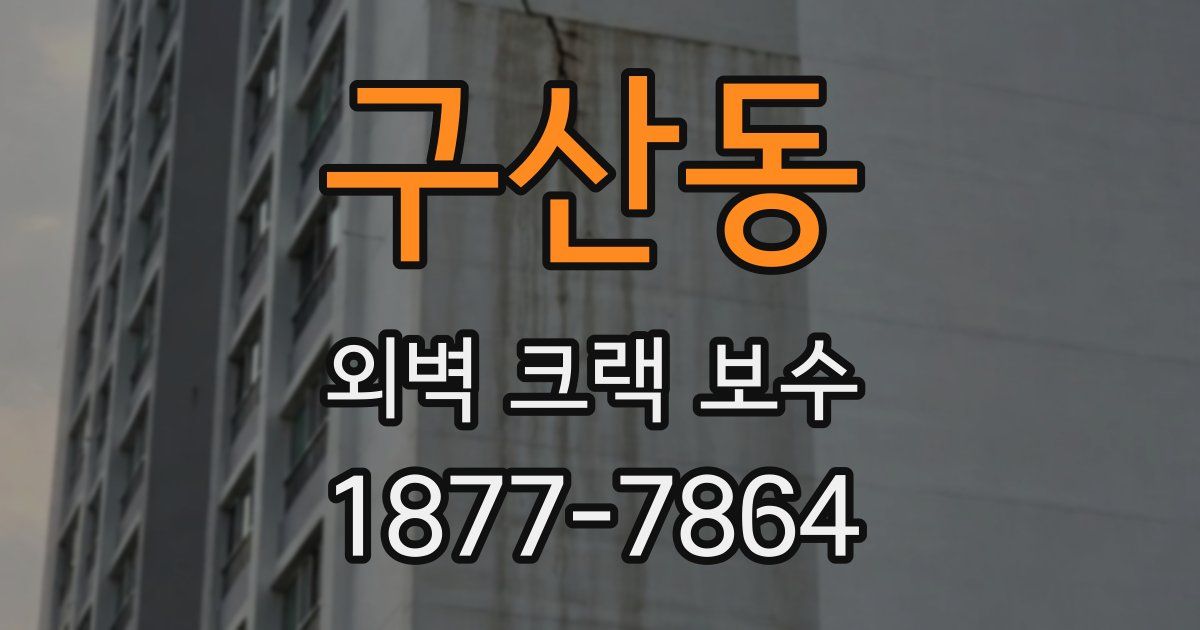 구산동 외벽 크랙 보수