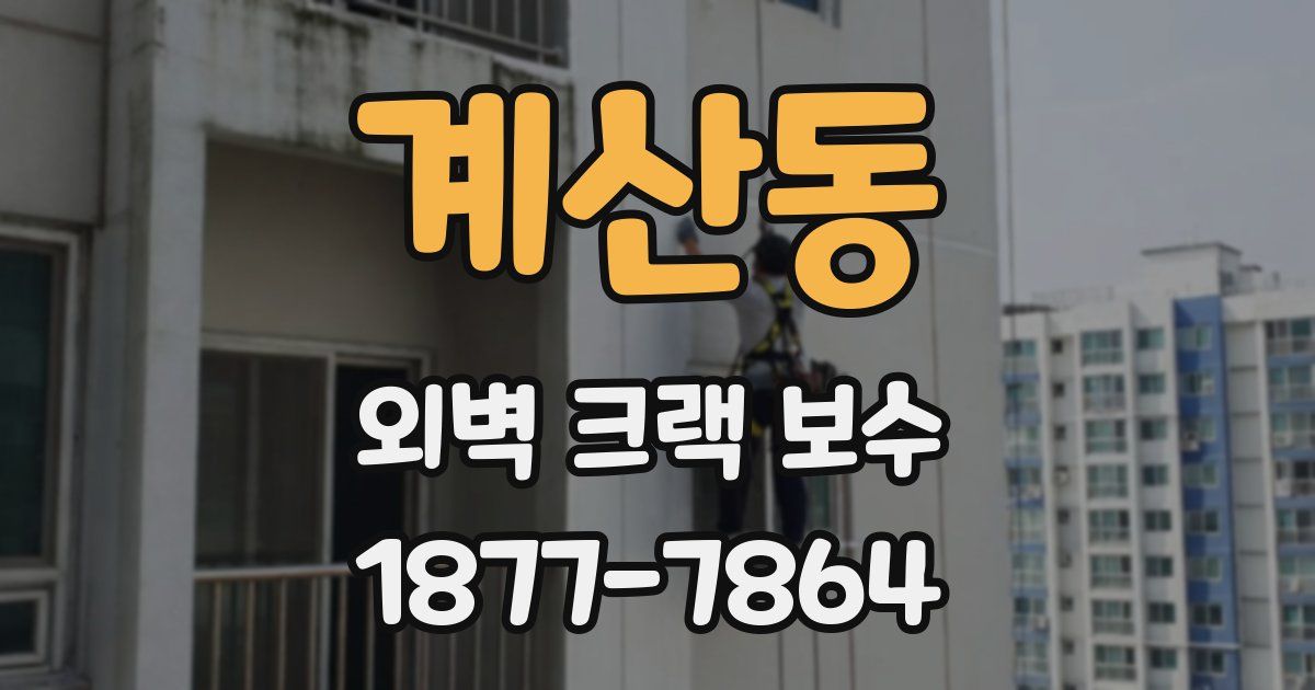 계산동 외벽 크랙 보수