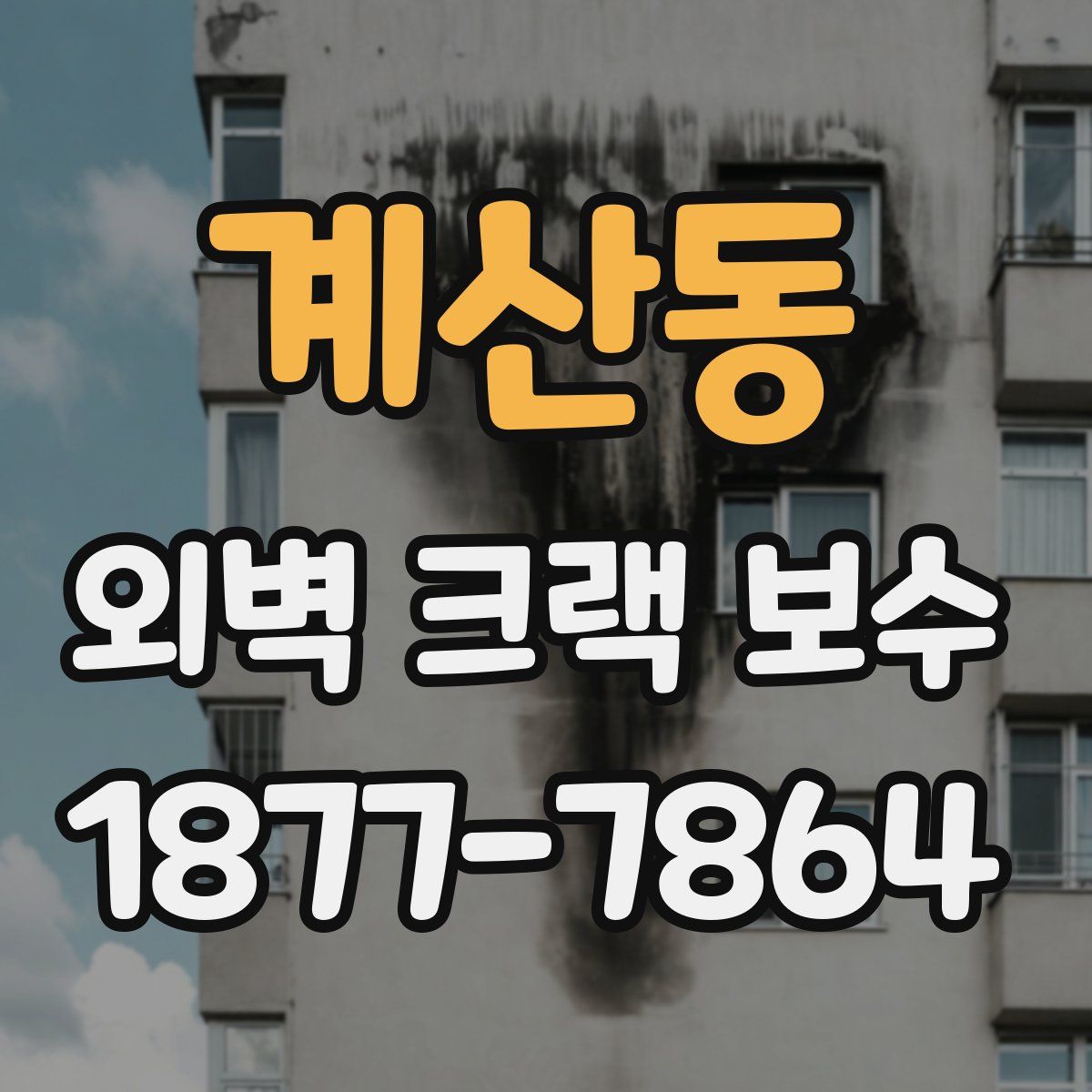 계산동 외벽 크랙 보수