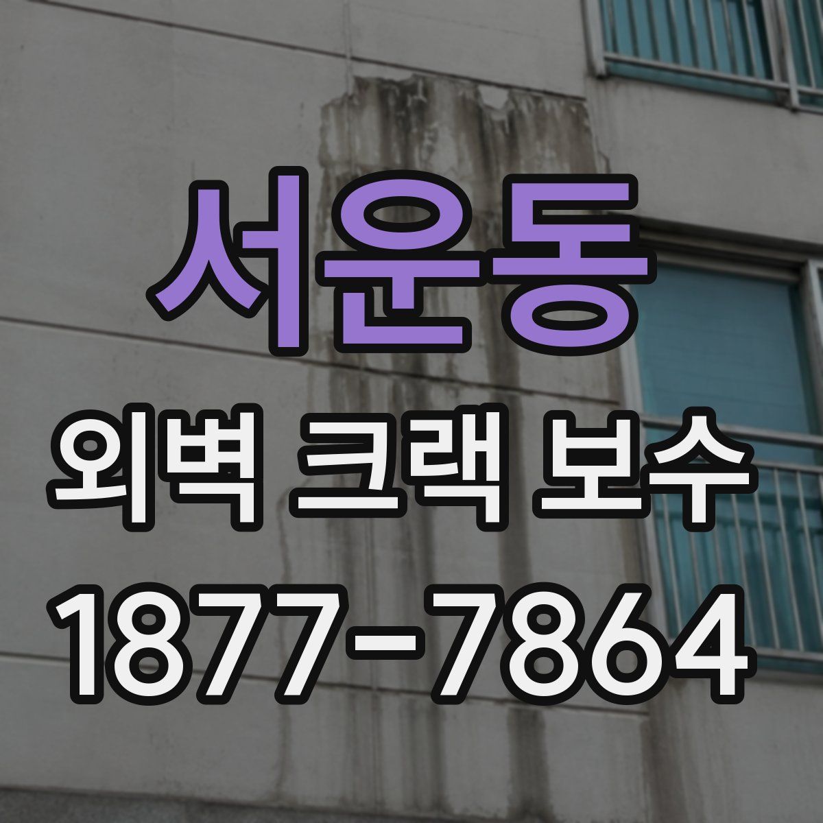 서운동 외벽 크랙 보수