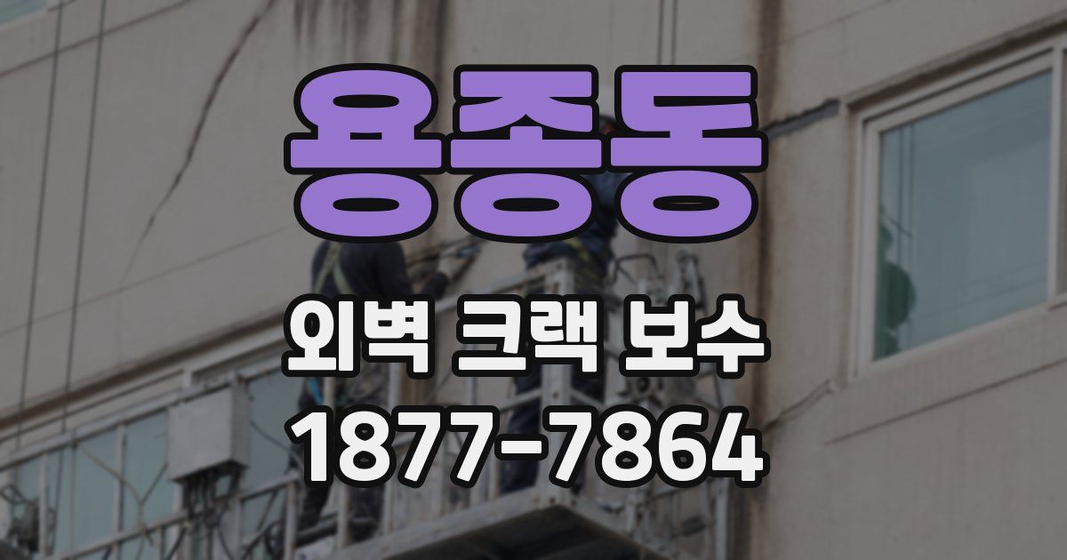 용종동 외벽 크랙 보수