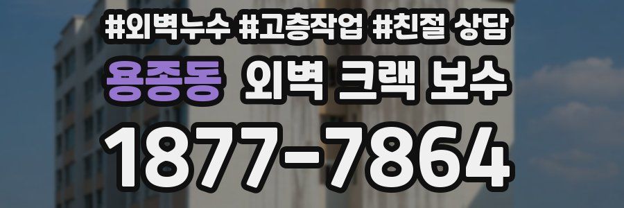 용종동 외벽 크랙 보수