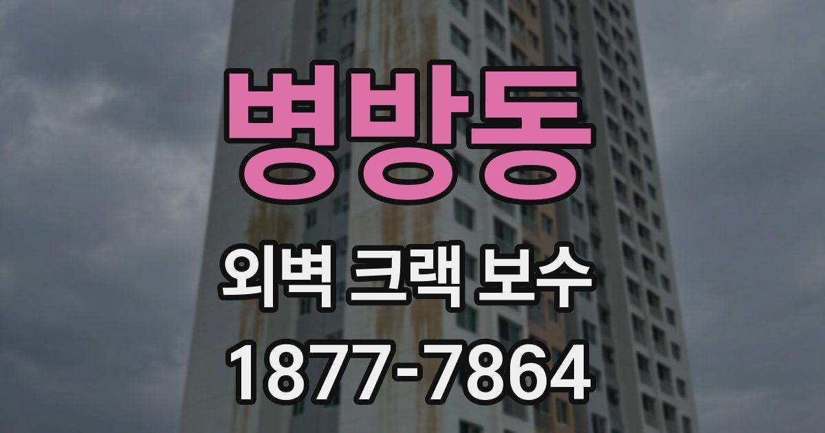 병방동 외벽 크랙 보수