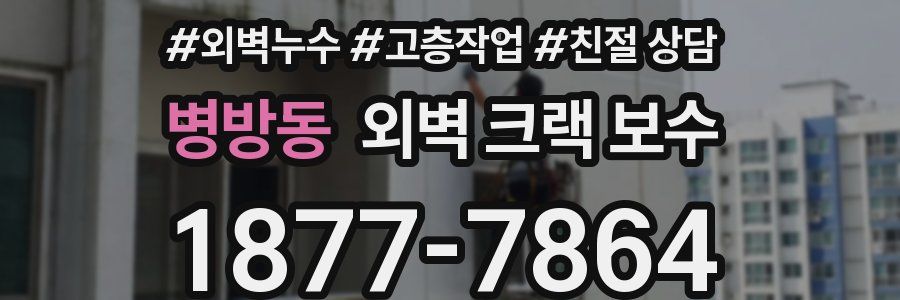 병방동 외벽 크랙 보수