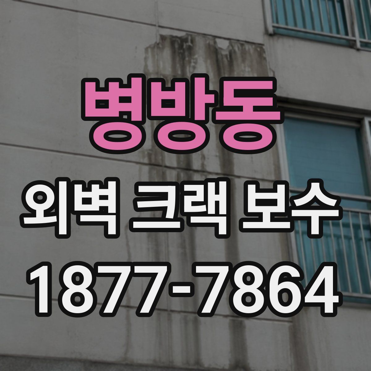 병방동 외벽 크랙 보수