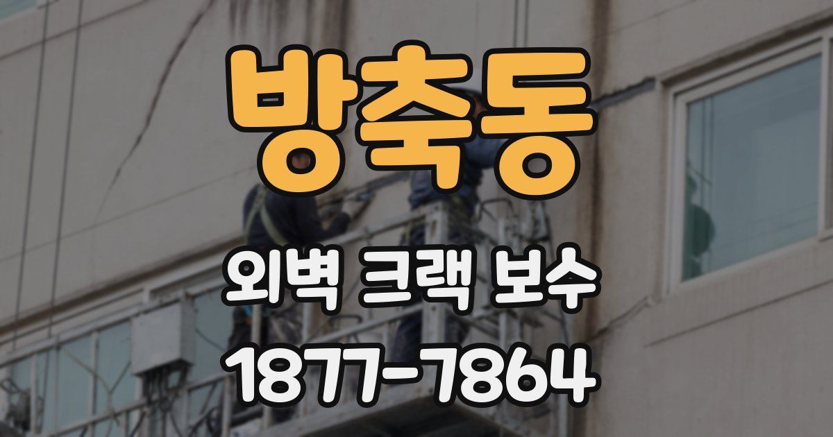 방축동 외벽 크랙 보수