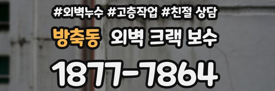 방축동 외벽 크랙 보수
