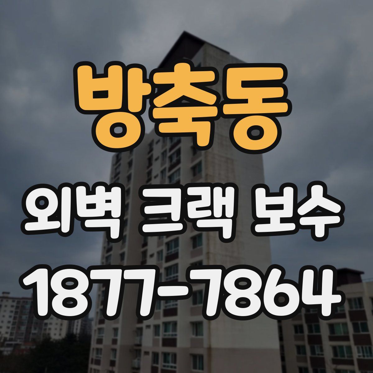 방축동 외벽 크랙 보수