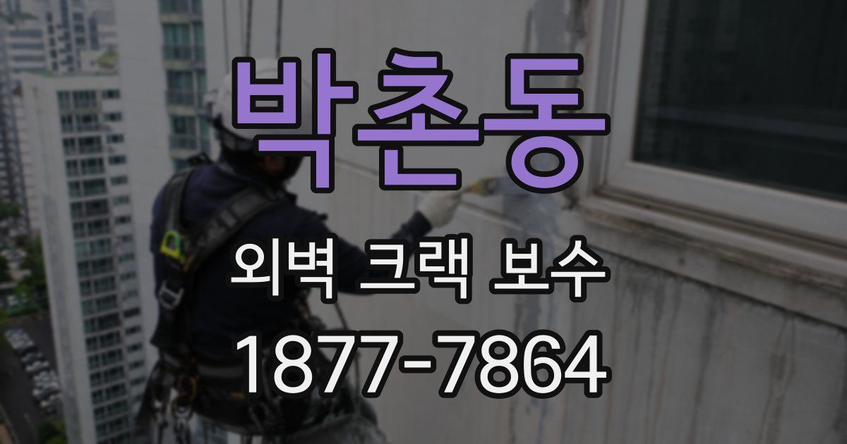 박촌동 외벽 크랙 보수