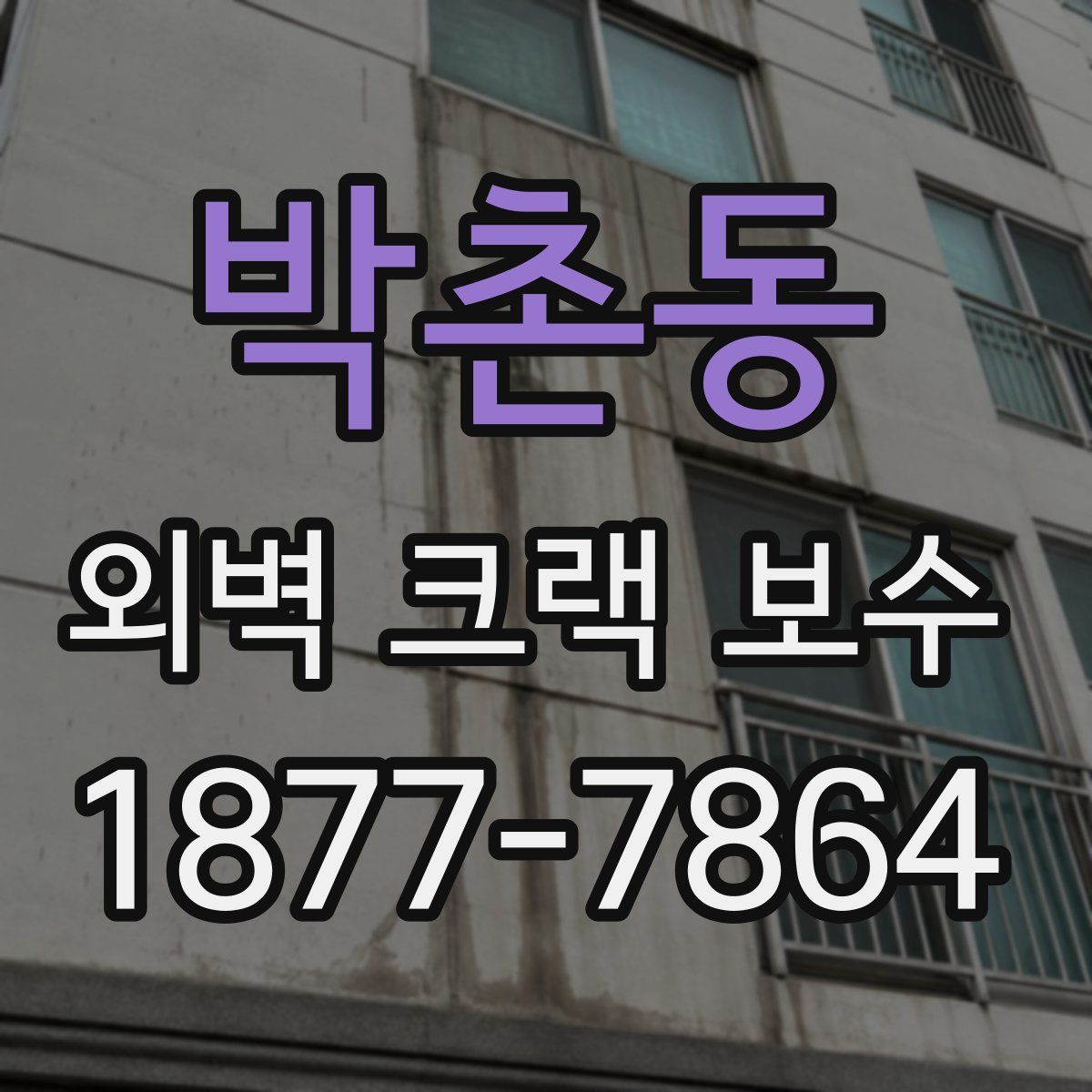 박촌동 외벽 크랙 보수