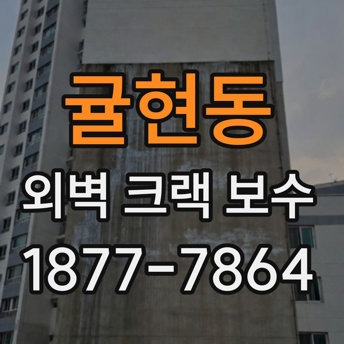 귤현동 외벽 크랙 보수