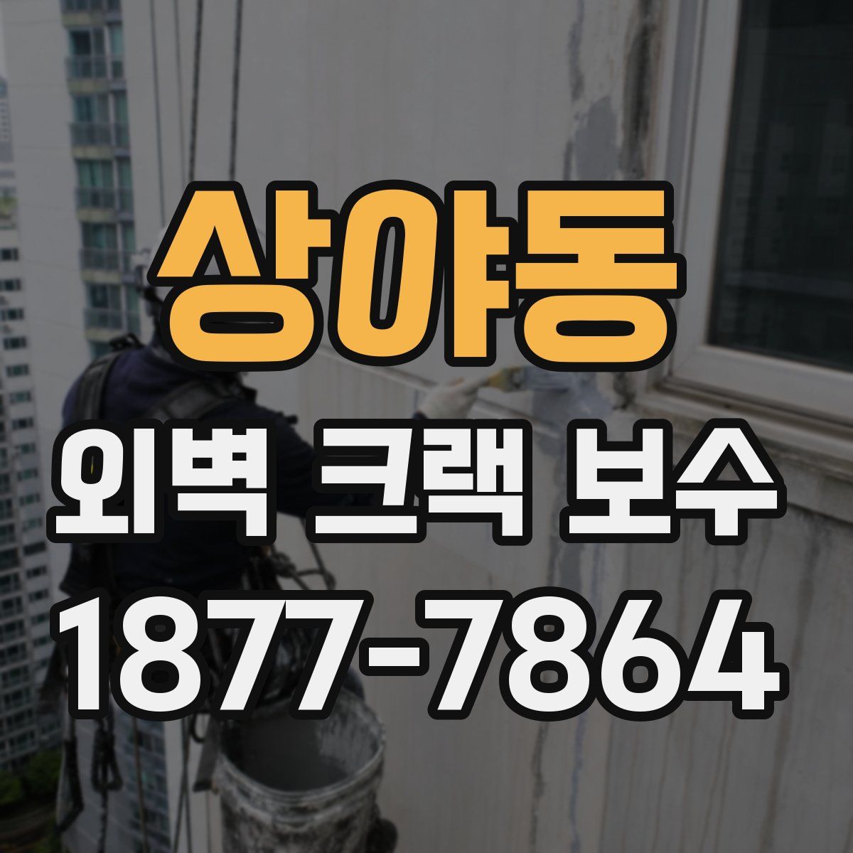 상야동 외벽 크랙 보수