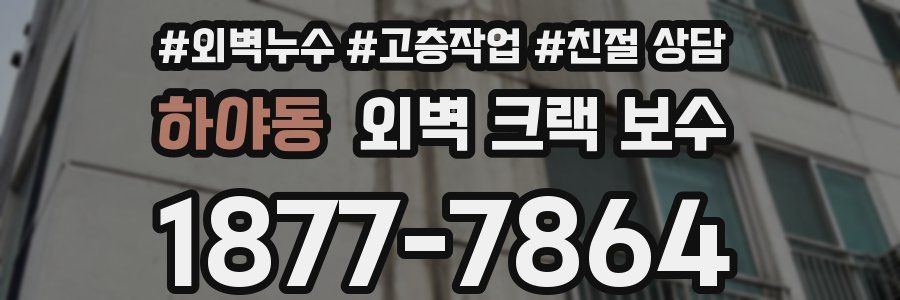 하야동 외벽 크랙 보수