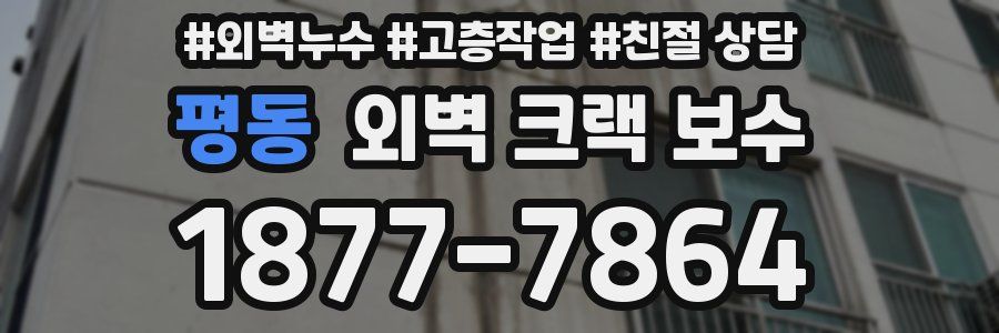 평동 외벽 크랙 보수