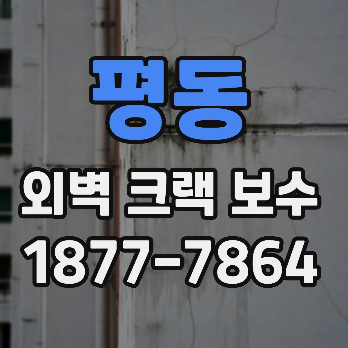 평동 외벽 크랙 보수