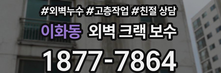 이화동 외벽 크랙 보수