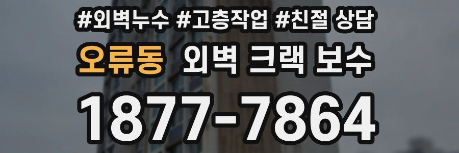 오류동 외벽 크랙 보수
