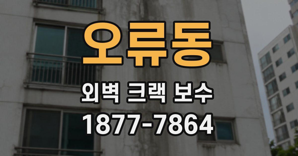 오류동 외벽 크랙 보수