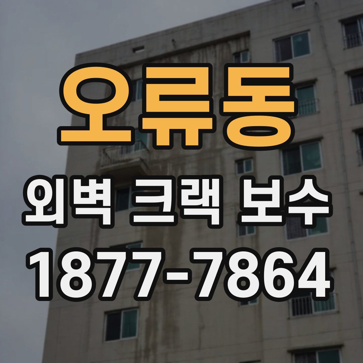오류동 외벽 크랙 보수