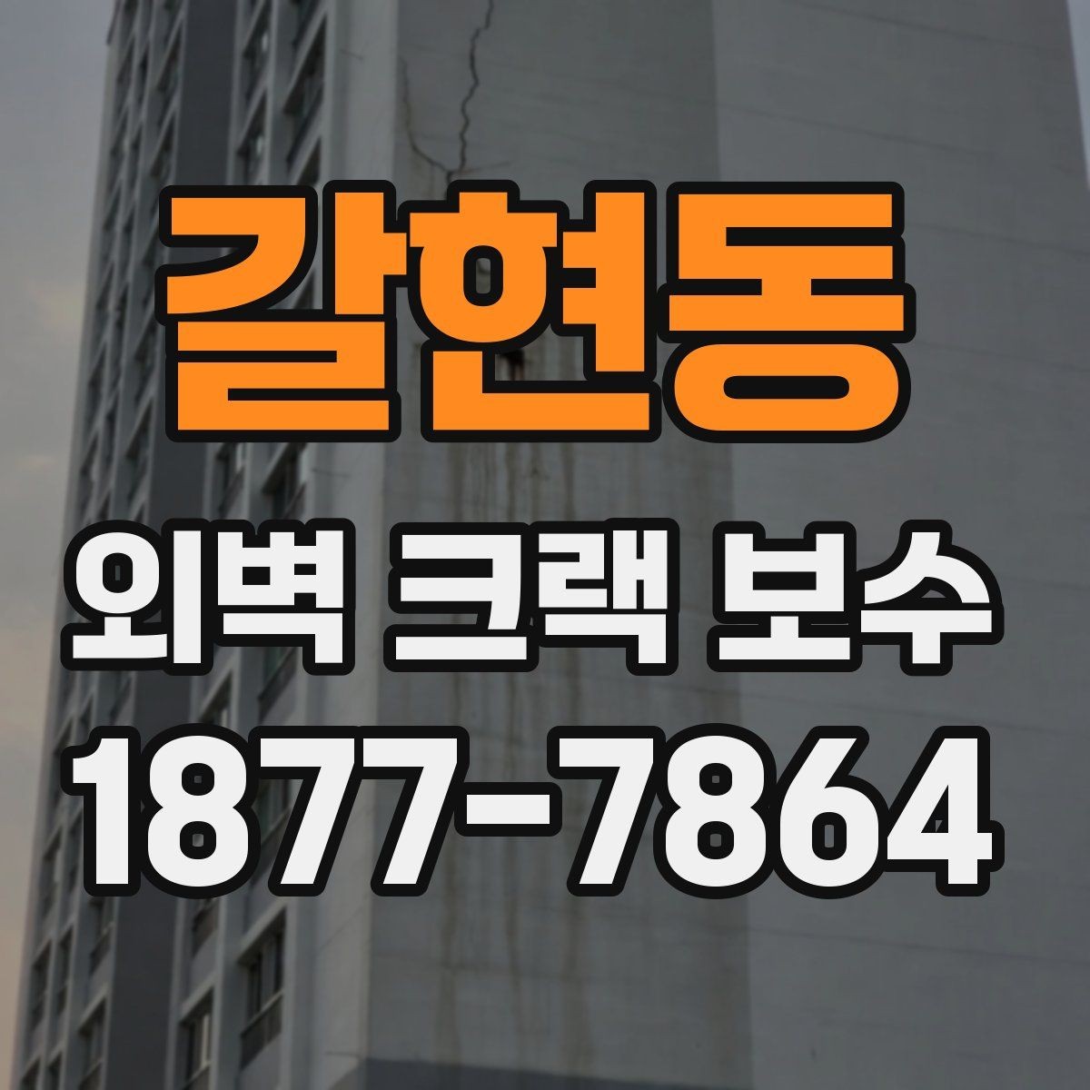 갈현동 외벽 크랙 보수 후 확인해야 할 균열 재발 신호