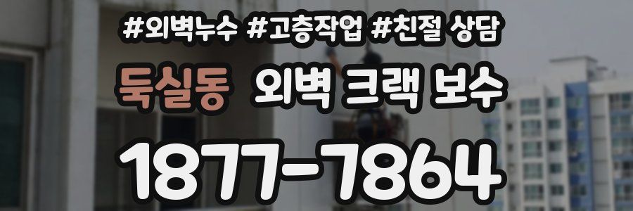 둑실동 외벽 크랙 보수