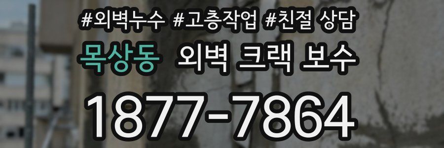목상동 외벽 크랙 보수