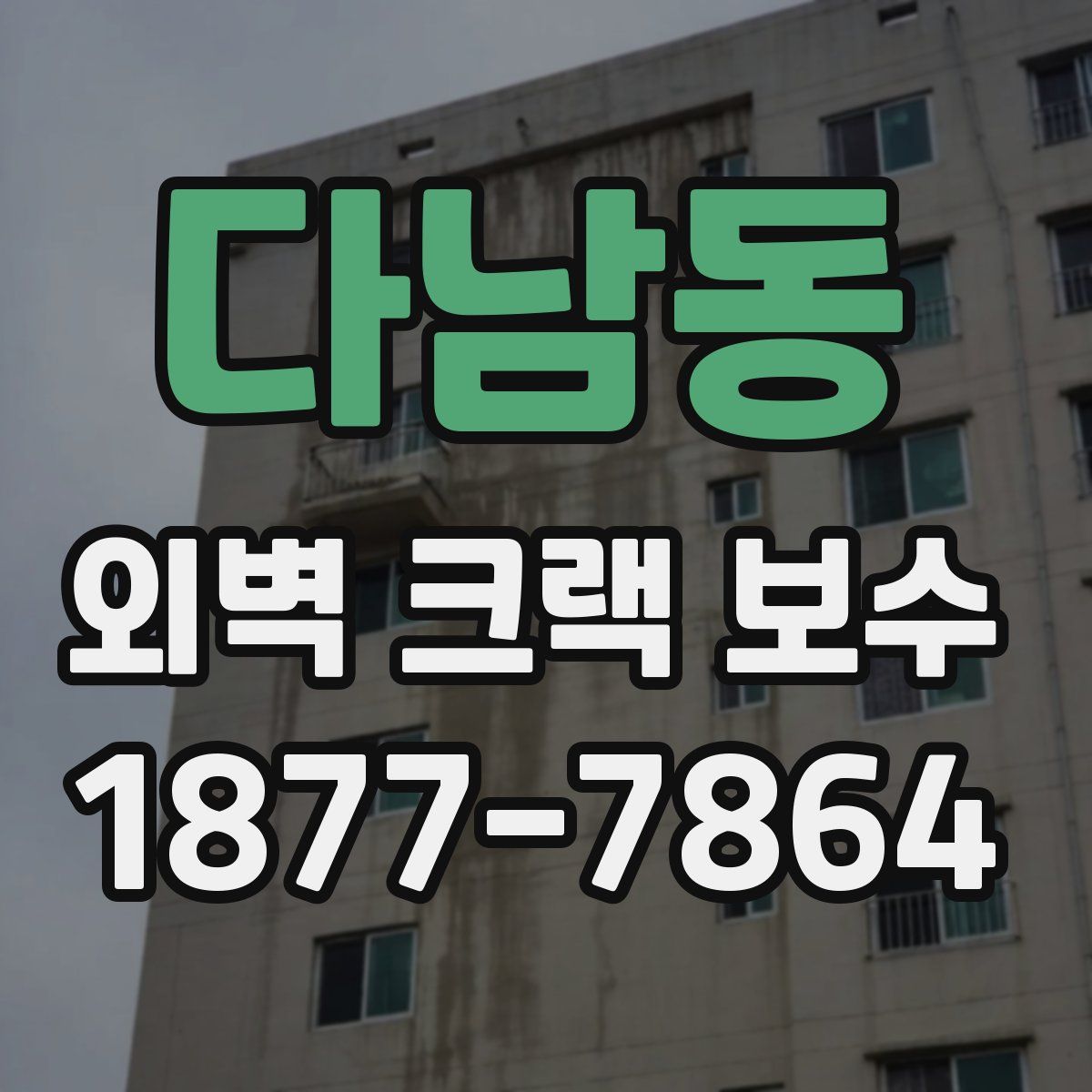 다남동 외벽 크랙 보수
